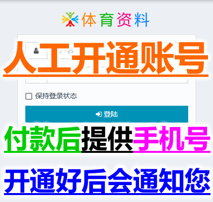 体育网人工开通账号，付款后，请提供手机号，客服开通好后会通知您，10万份随便下载！