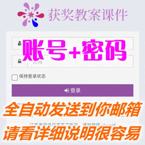 获奖课件教案网自动开通专用链接，一定要写邮箱，且要写正确，付款后，立即查看邮箱，全自动闪电发送到邮箱。如未收到，自助查询