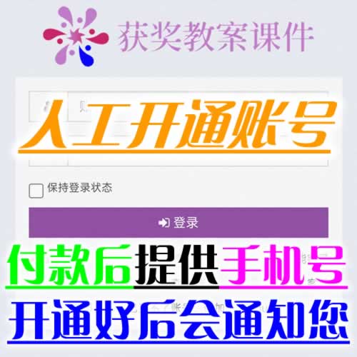 获奖优秀教案课件网，人工开通账号，付款后，请提供手机号，客服开通好后会通知您，10万份随便下载！